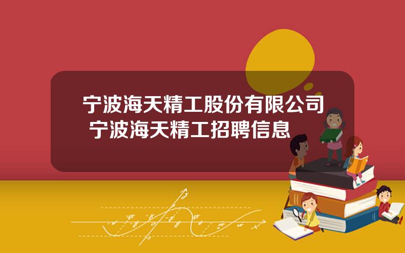 宁波海天精工股份有限公司 宁波海天精工招聘信息